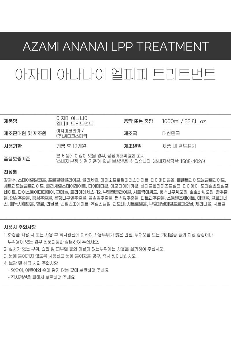 성분표시_아나나이 트리트먼트.jpg