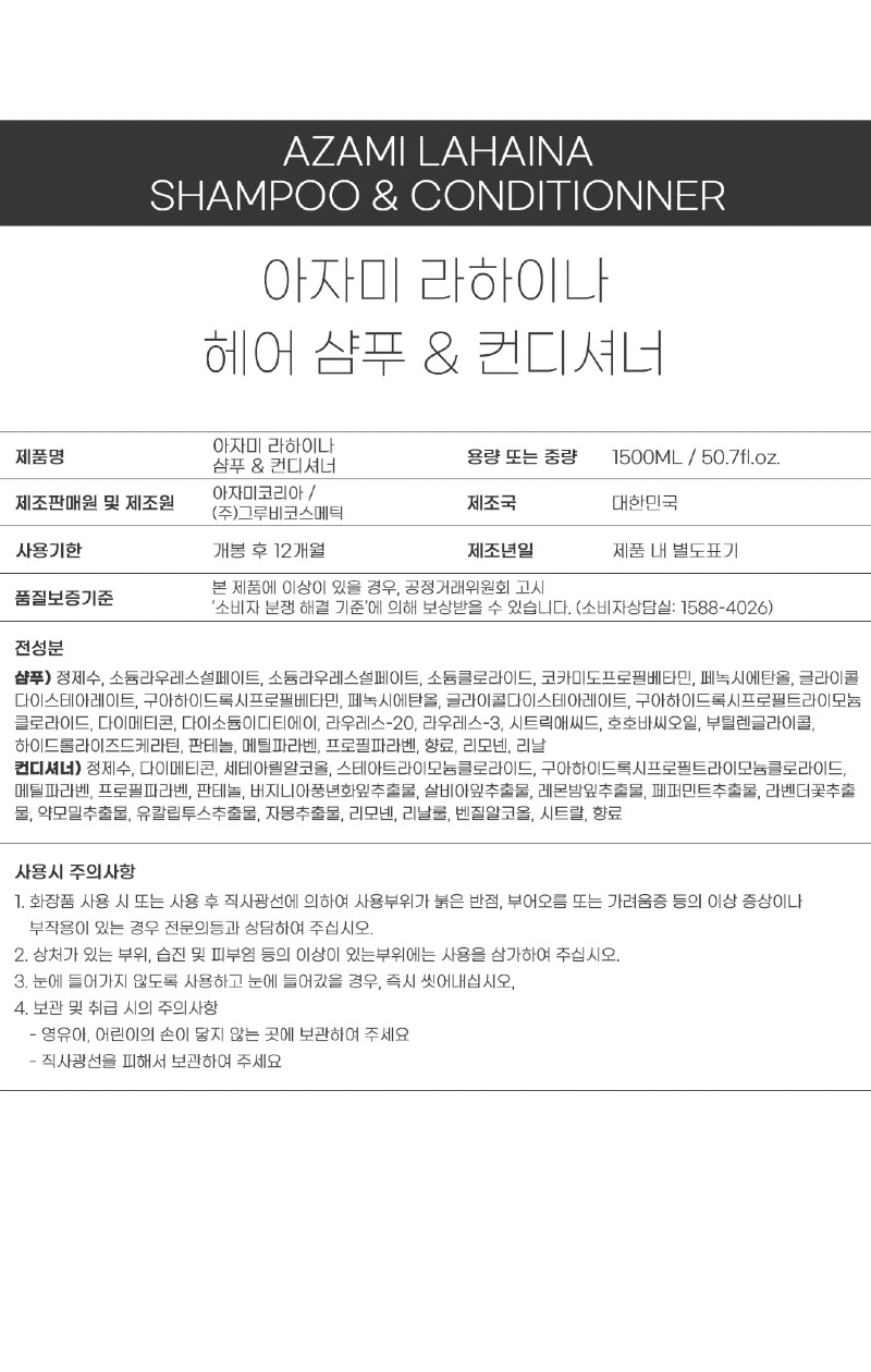 성분표시_라하이나_샴푸_컨디셔너.jpg